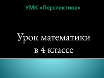 Умножение многозначных чисел на однозначные 4 класс