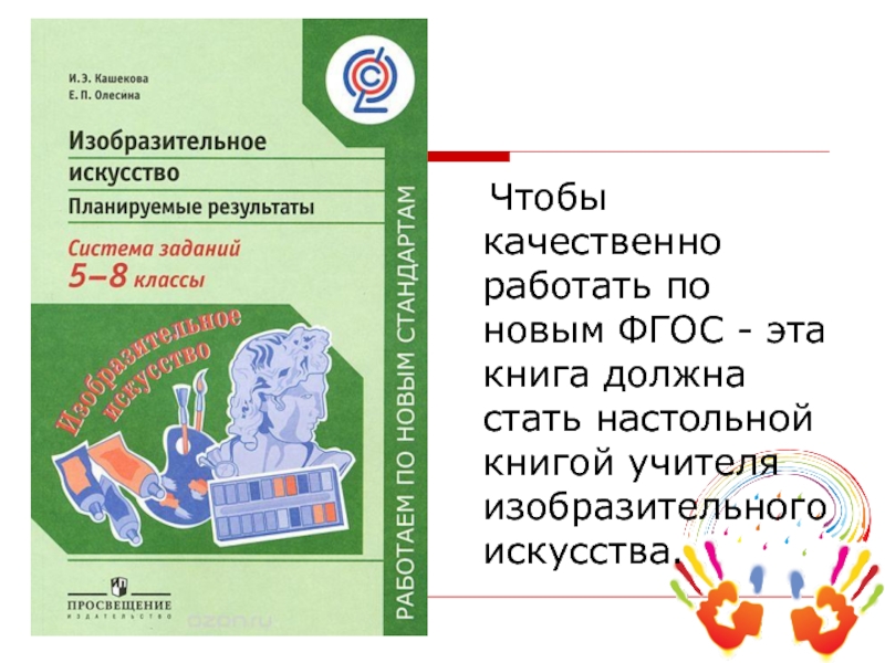 Рабочая программа по изо новые фгос. Изобразительное искусство планируемые Результаты. Планируемые Результаты по изо. Планируемые Результаты занятия изо. Настольная книга учителя ФГОС.