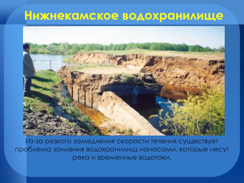 Водоток водохранилища. Водохранилища за и против. Водные богатства Нижнекамска. Наносы в водохранилище. Водохранилища презентация 8 класс.