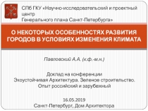 О некоторых особенностях развития городов в условиях изменения климата