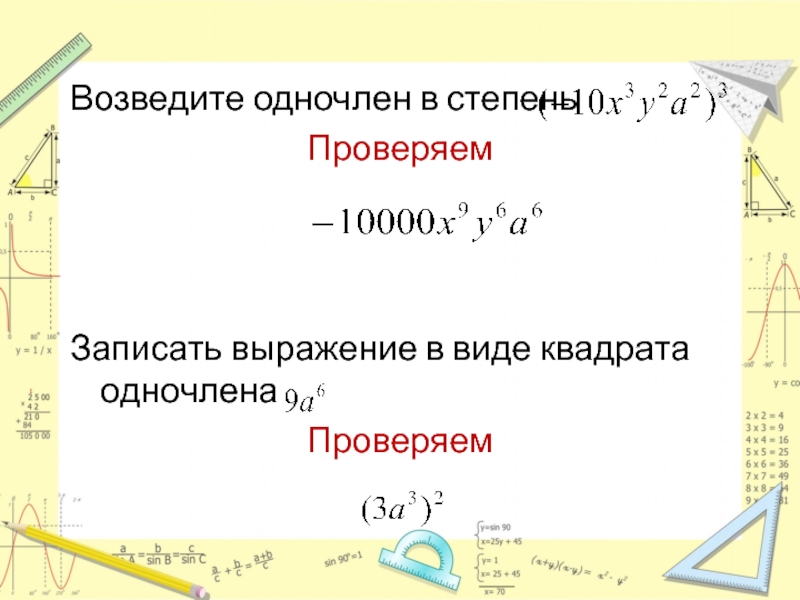 В виде квадрата одночлена