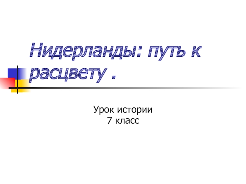 Нидерланды путь к расцвету 7 класс презентация