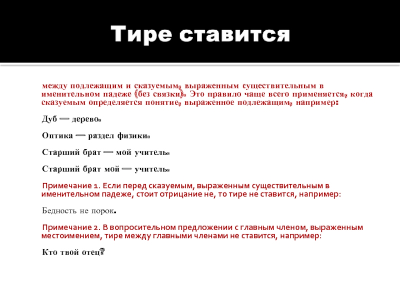 Фамилии через тире. Подлежащее и сказуемое выражены сущ в именительном падеже. Между подлежащим и сказуемым выраженными сущ в именительном падеже. Тире ставится между. Сказуемое выраженное существительным в именительном падеже.