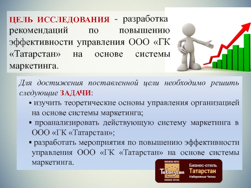 Разработка рекомендаций. Цель исследования разработка. Цель разработки рекомендаций. ВКР цели и задачи повышение эффективности. Рекомендации по повышению эффективности.