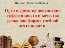 Пути и средства повышения эффективности и качества урока как формы учебной деятельности