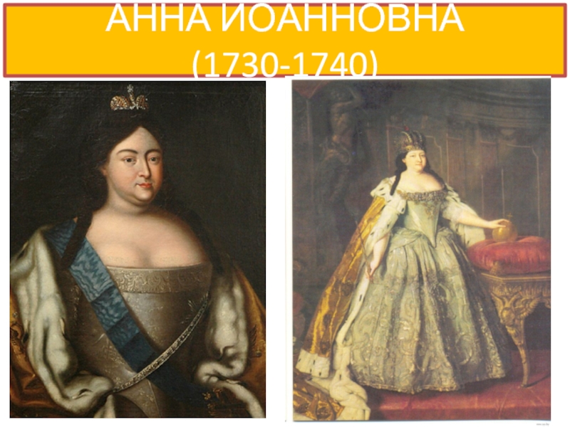 АННА ИОАННОВНА (1730-1740)
