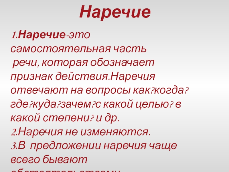 Наречия отвечающие на вопрос зачем