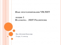 Язык программирования VB.NET