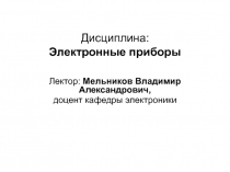 Дисциплина: Электронные приборы