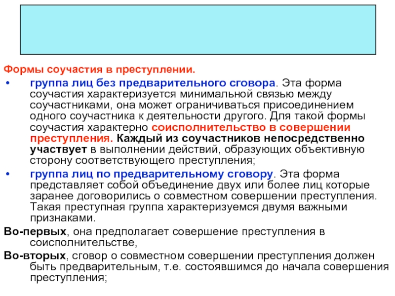 Совершенного группой лиц по предварительному. Группа лиц без предварительного сговора. Формы и виды соучастия. Формы соучастия группа лиц без предварительного сговора. Преступление совершенное группой лиц без предварительного сговора.