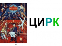 Картины про цирк