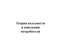 Теория полезности и поведения потребителя
