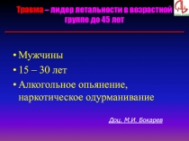 Мужчины
15 – 30 лет
Алкогольное опьянение, наркотическое одурманивание
Травма –