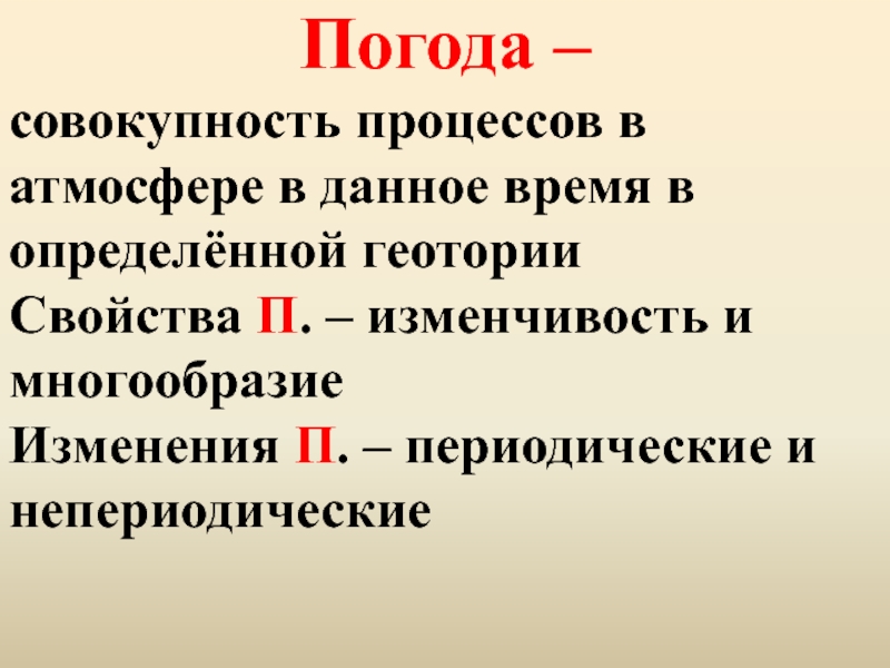 П свойства. Непериодические изменения. Периодические и непериодические изменения погоды. Погода совокупность. Причины изменения погода периодические и непериодические.