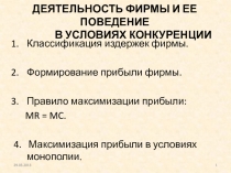 Деятельность фирмы и ее поведение в условиях конкуренции