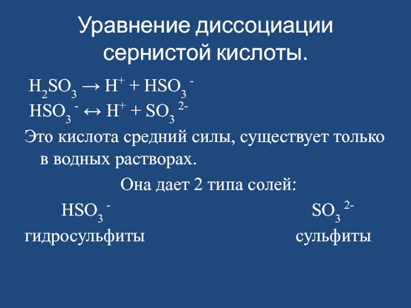 Написать диссоциацию соединений. Диссоциация кислот h2so3. Реакция диссоциации h2so3. Электролитическая диссоциация h2so3. Уравнение электролитической диссоциации h2so3.