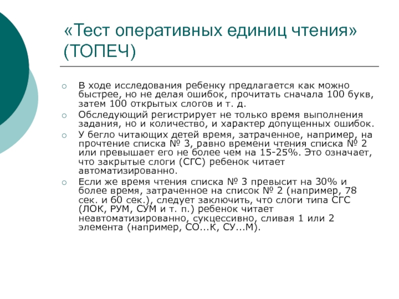 Тест чтение в минуту. Методика топеч. Методика обследования чтения. Топеч таблица оперативных единиц чтения. Оперативная единица чтения это.