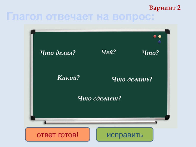 2 чей. Что сделает чей вопрос. Чем чей вопрос. Вопросы что делая что сделал чьи вопросы. Готов это глагол.