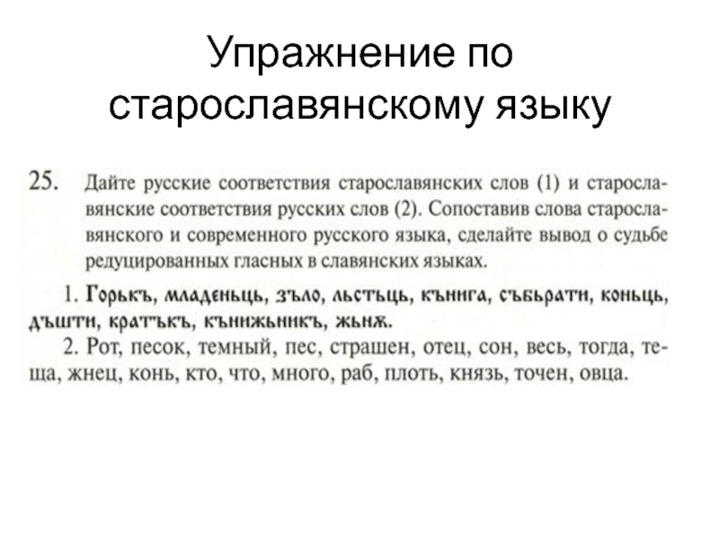 Русский язык это славянский язык. Упражнения по старославянизмам. Понятие о старославянском языке. Задания по старославянскому языку с ответами. Задание Славянский язык.