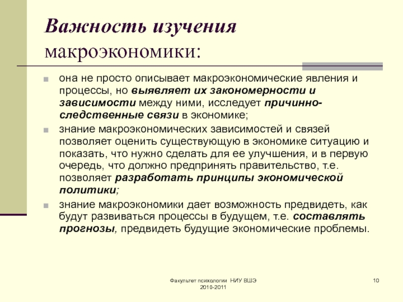 Роль изучения. Важность изучения макроэкономики состоит в том что она. Явления макроэкономики. Макроэкономические эффекты. Примеры подтверждающие необходимость изучения экономики.