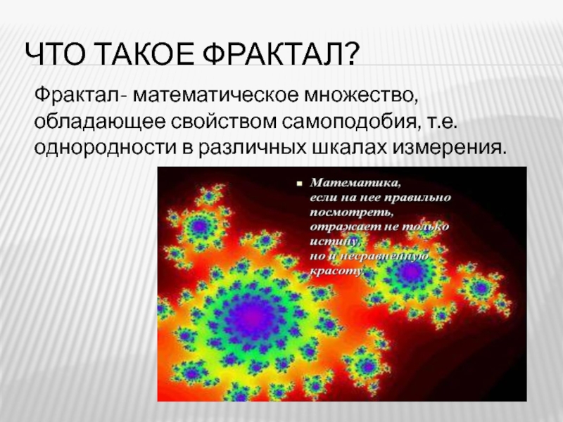 Графика изображение построено из объектов обладающих свойством самоподобия