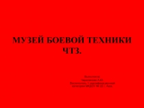 Музей боевой техники ЧТЗ