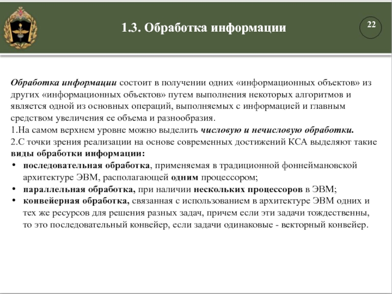 Обработка информации состоит в получении одних «информационных объектов» из других «информационных объектов» путем выполнения некоторых алгоритмов и