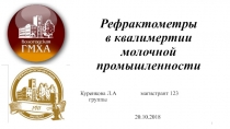 Рефрактометры в квалимертии молочной промышленности