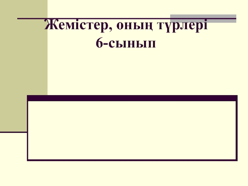 `Жемістер, оны? т?рлері?`