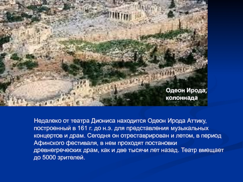 Одеон Ирода, колоннада Недалеко от театра Диониса находится Одеон Ирода Аттику, построенный в 161 г. до н.э.