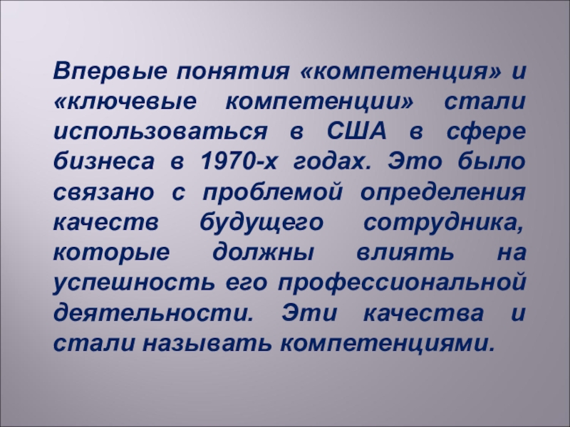 Какое понятие впервые. Дайте определение понятию компетенция. Термин «компетенция» впервые ввел:. Впервые термин категория. Компетенция понимание бизнес среды примеры.