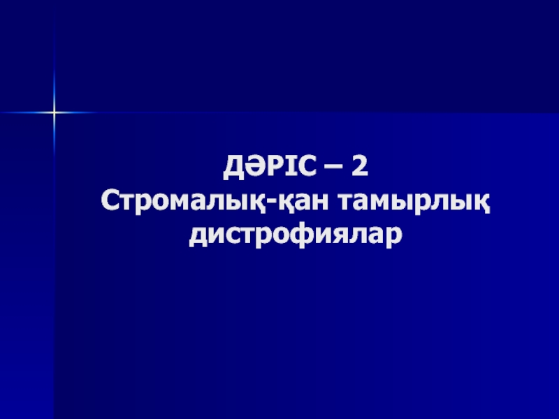 Д ӘРІС – 2 Стромалық-қан тамырлық дистрофиялар