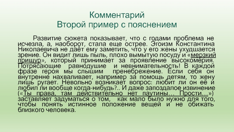 Комментарий Второй пример с пояснением   Развитие сюжета показывает, что с годами проблема не исчезла, а,