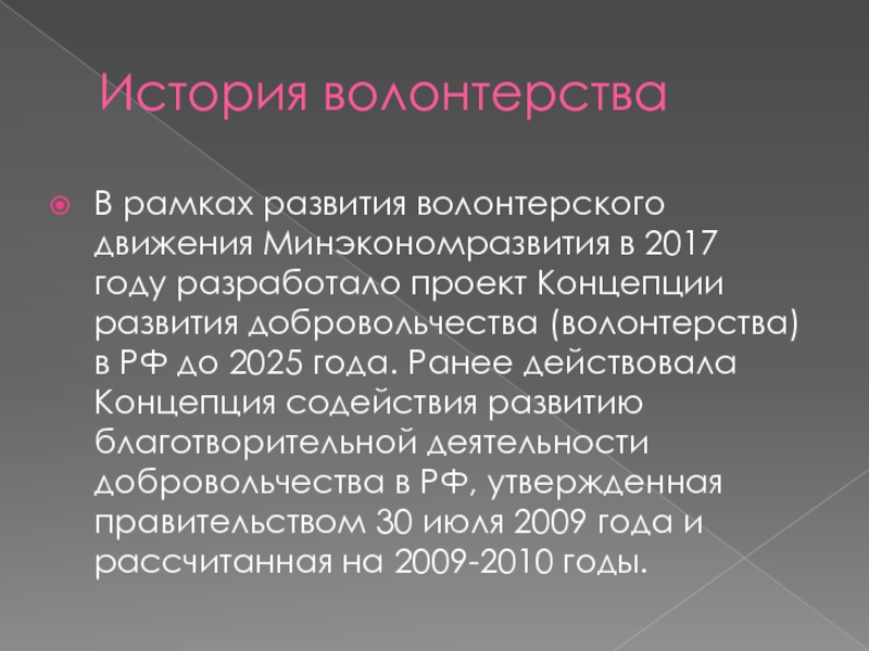 Концепция развития волонтерства до 2025 года