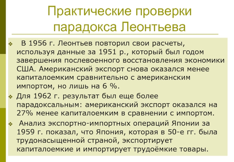 Практические проверки парадокса Леонтьева	В 1956 г. Леонтьев повторил свои расчеты, используя данные за 1951 p., который