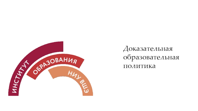 Доказательная образовательная политика
