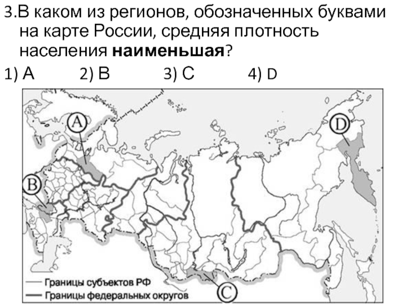 Сравните со средней плотностью населения в россии. Какой из регионов, обозначенных буквами на карте России,. Карта средней плотности населения России. Какие из территорий обозначенных буквами на карте. Какой регионов обозначенных на карте России имеет наименьшую.