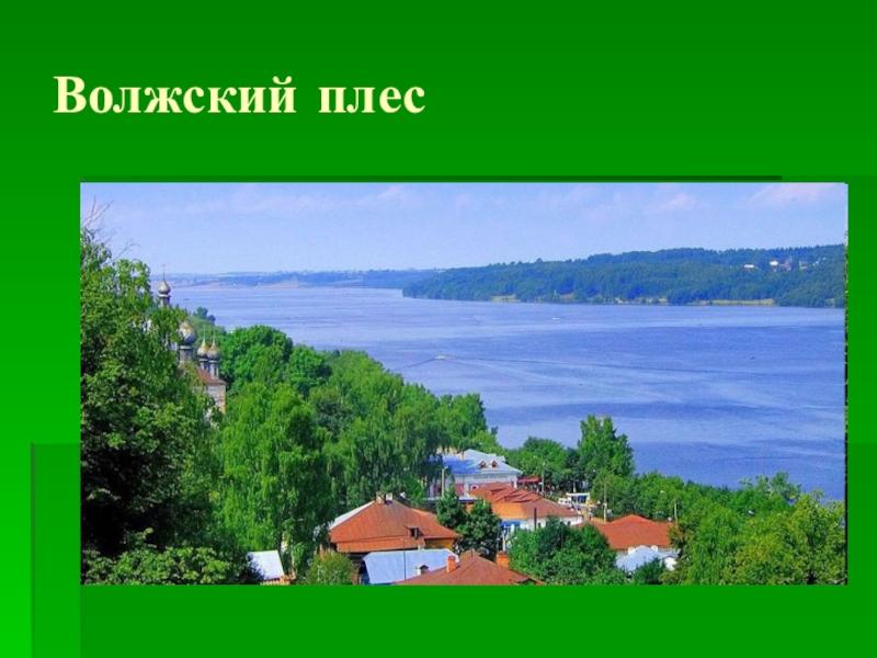 Хохлома волжский плес текст. Волжский Плес. Хохлома Волжский Плес. Хохлома Волжский Плес ширь полей. Песня Россия Волжский Плес.