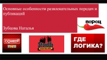 Основные особенности развлекательных передач и публикаций Зубцова Наталья
