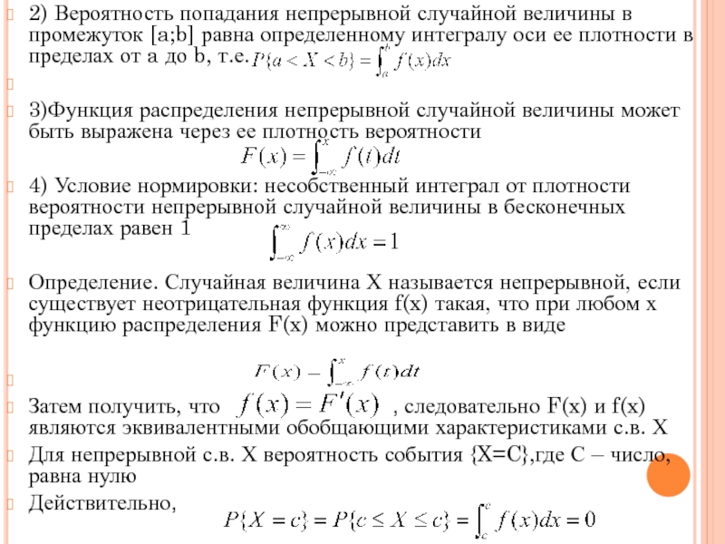 Плотность распределения непрерывной случайной