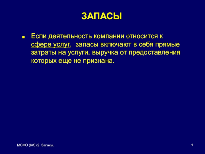 Мсфо 2 запасы. МСФО (IAS 2) «запасы». IAS 2 запасы. Резервы в МСФО.