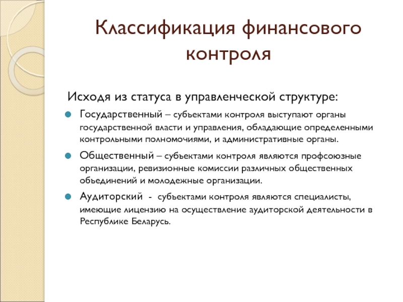 Назовите субъекты контроля. Классификация финансового контроля. Субъекты государственного контроля. Субъекты финансового контроля. Субъекты государственного финансового контроля.