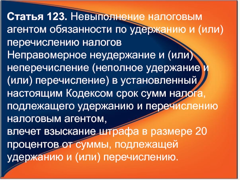 Невыполнение. Статья 123. 123 Статья уголовного. Ст 123 УК РФ. Статья 123 ТК РФ.