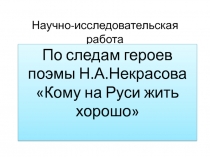 По следам героев поэмы Кому на Руси жить хорошо Н.А. Некрасов