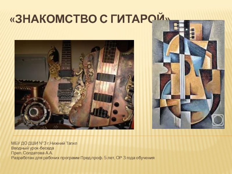 Презентация Знакомство с гитарой