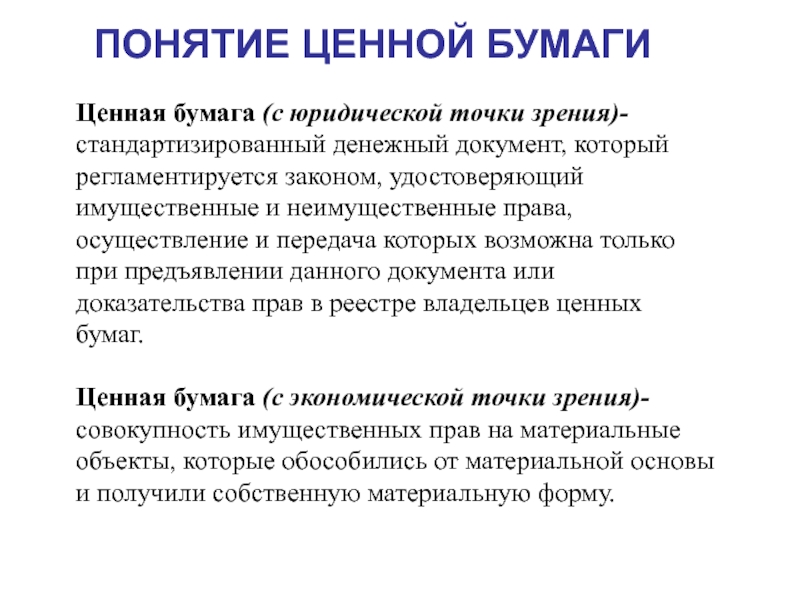 Ценные бумаги в гражданском праве презентация