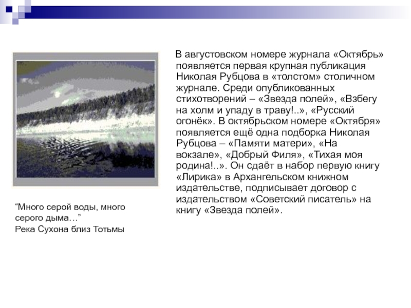 В августовском номере журнала «Октябрь» появляется первая крупная публикация Николая Рубцова в «толстом» столичном