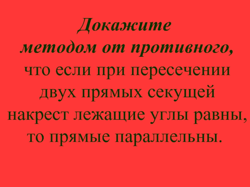 Доказательство от противного. Метод от противного. Воспитание от противного это.