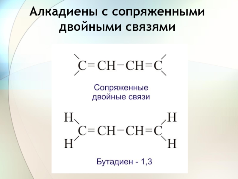 Двойная связь формула. Алкадиены с кумулированными двойными связями. Сопряженные и кумулированные алкадиены. Алкадиены с6н8. Алкадиены с кумулированным расположением двойных связей.