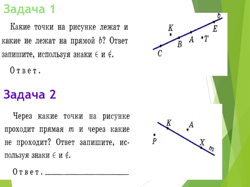 Через какие точки нужно провести прямую